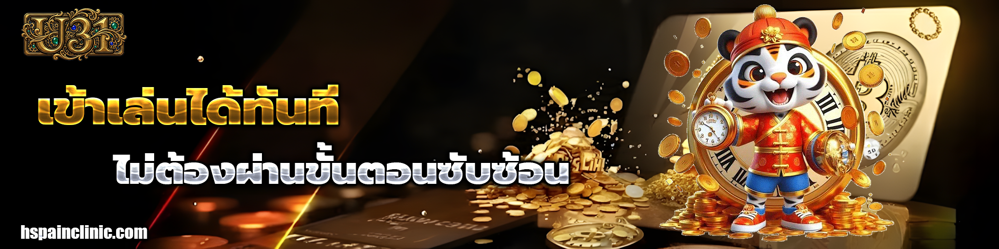 u31 เครดิตฟรี