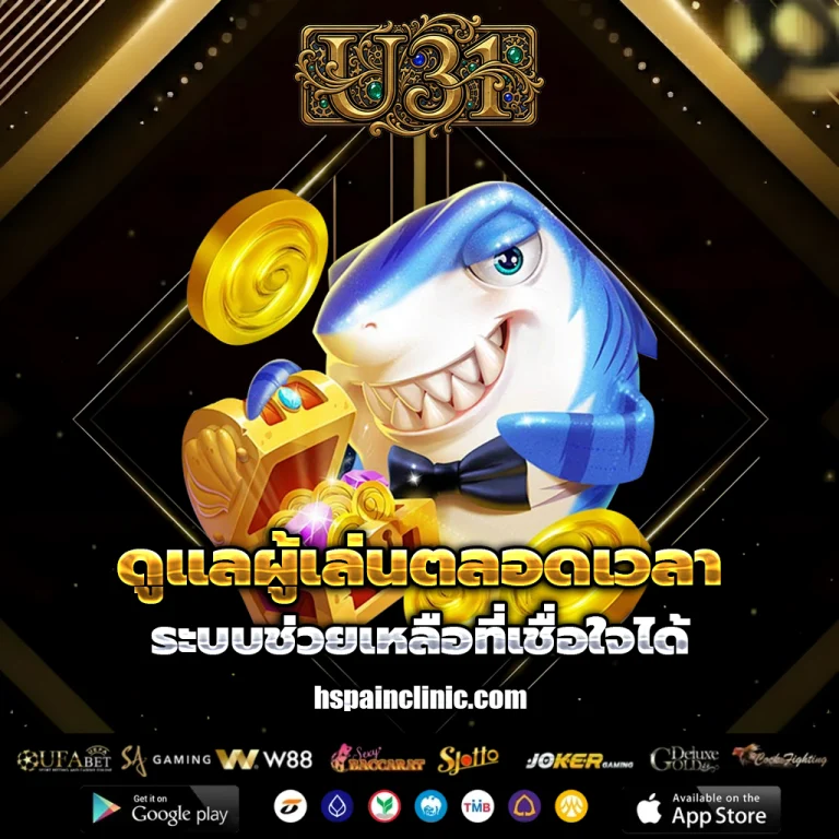 www u31 com เครดิตฟรี 58